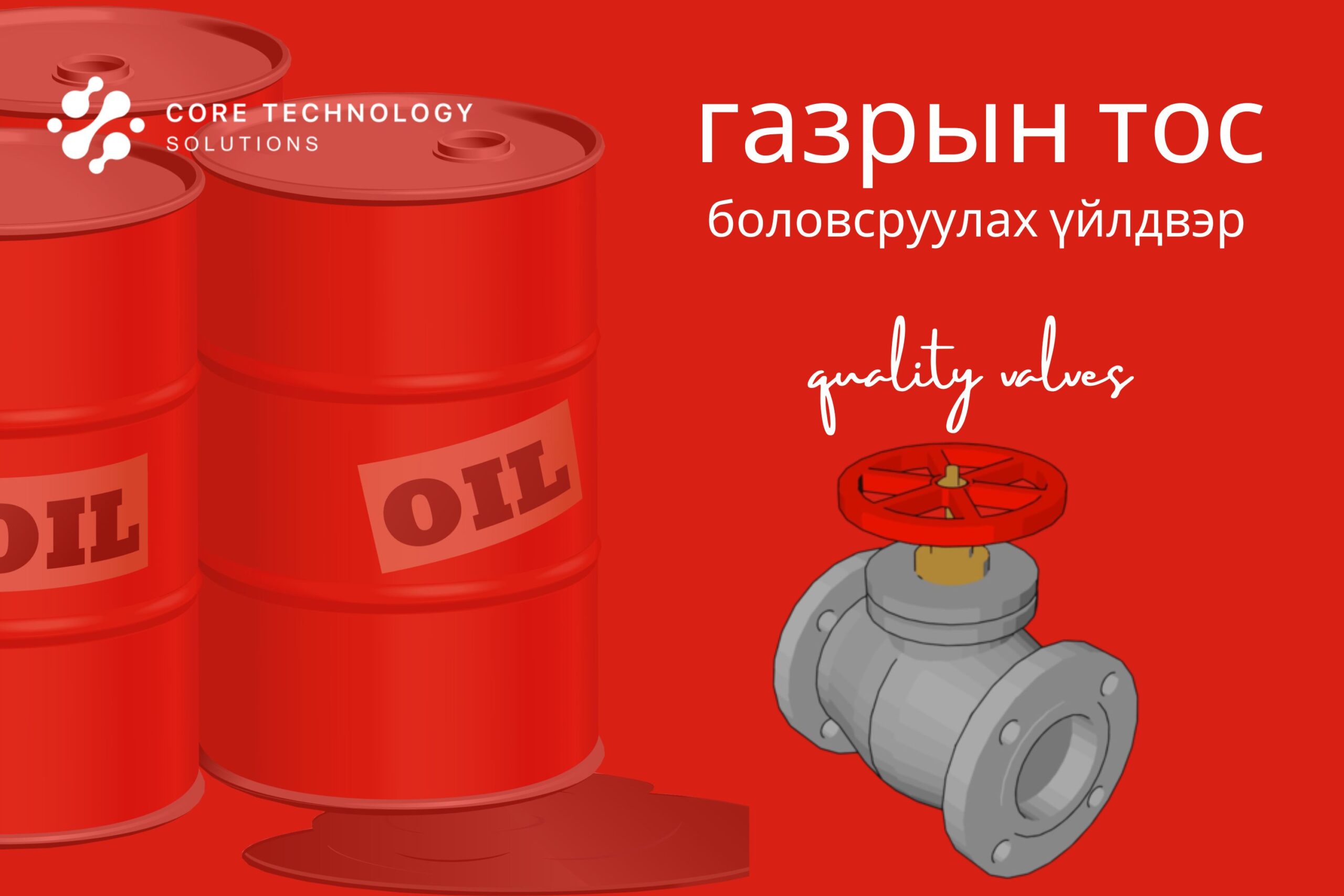 Газрын тос боловсруулах үйлдвэр ба чанартай хаалтууд