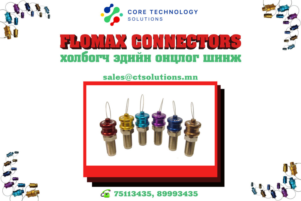 Холбогч эдийн(FLOMAX CONNECTORS) онцлог