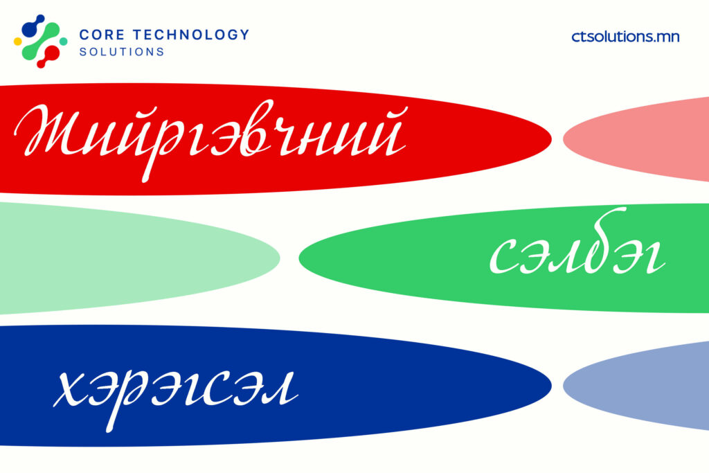 Жийргэвчний сэлбэг хэрэгсэл