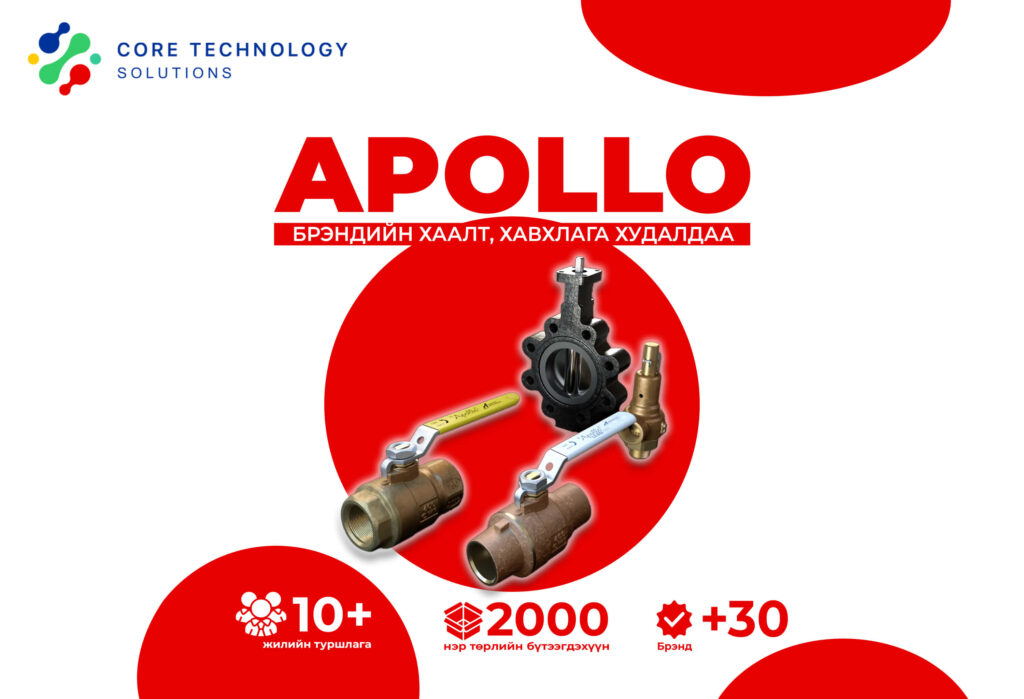 Apollo брэндийн хавхлагын онцлог