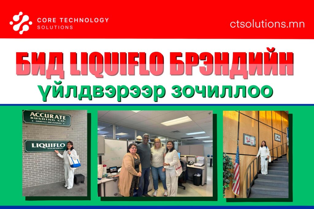 Бид liquiflo брэндийн үйлдвэрээр зочиллоо