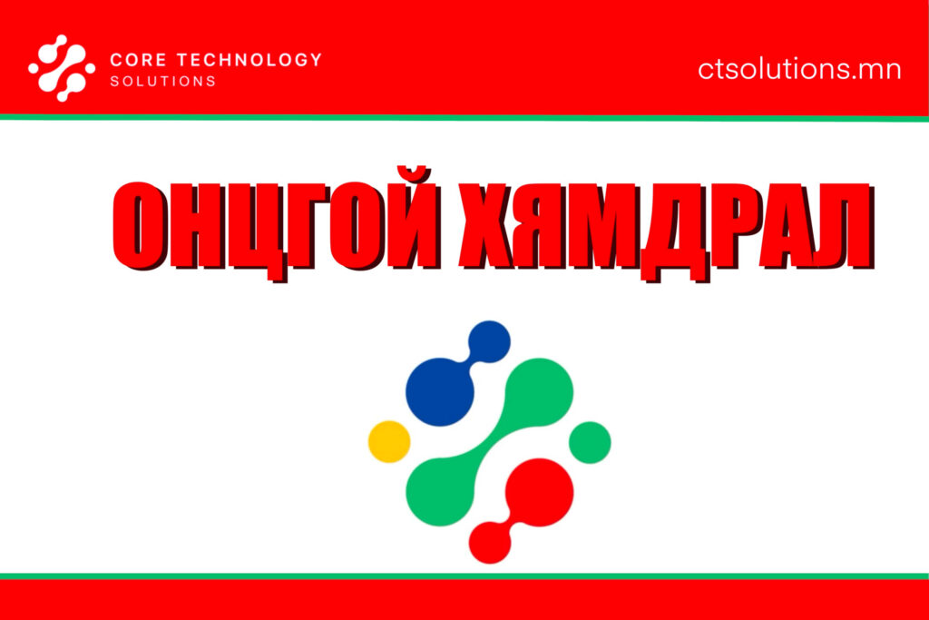 Онцгой хямдрал-г CTSolutions ХХК- аас